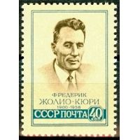 СССР 1959 г. № 2286 Ф.Жолио-Кюри